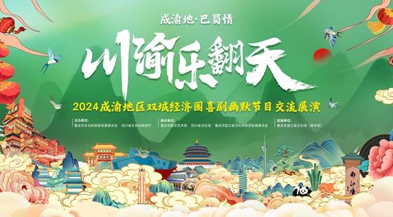 川渝樂翻天，幽默大聯(lián)歡