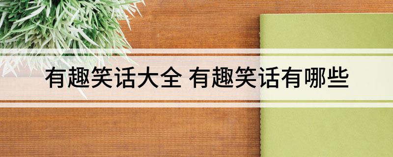有趣笑話大全(圖1)