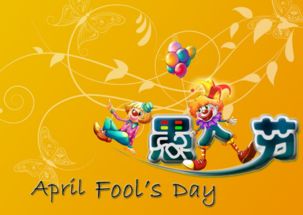 愚人節(jié)搞笑段子愚人節(jié)搞笑段子(圖1)