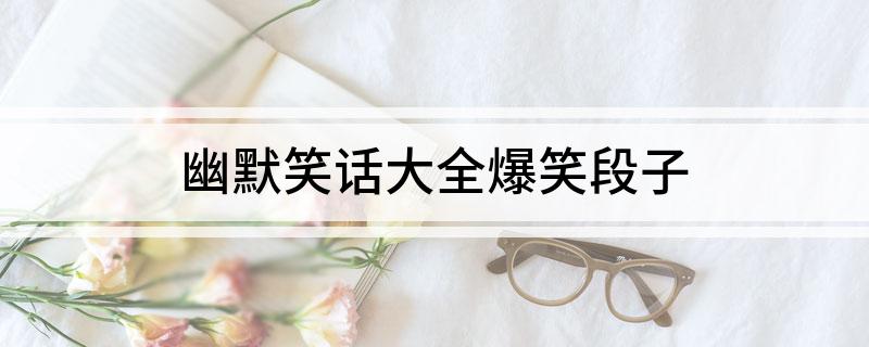 幽默笑話大全爆笑段子