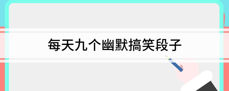 九游娛樂NineGame:地球上最大的笑話(圖1)