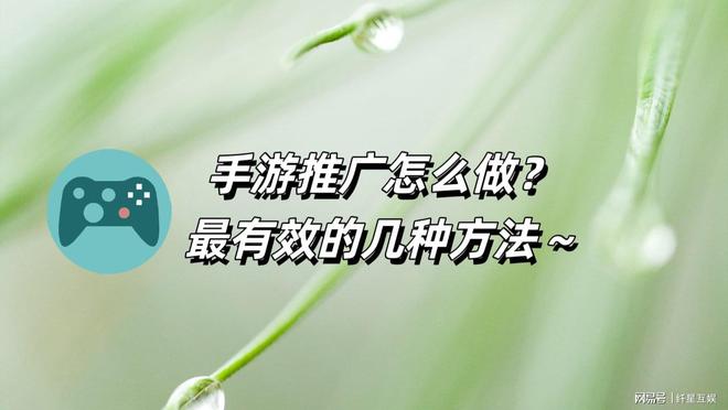 九游娛樂：游戲推廣怎么做？(圖1)