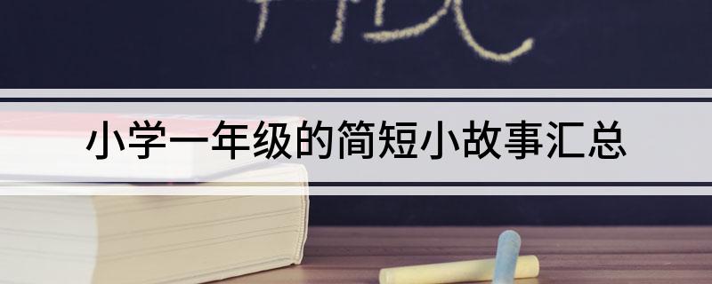 九游娛樂：小學一年級的簡短小故事匯總(圖1)