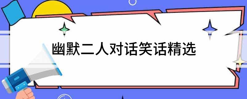 幽默二人對話笑話精選(圖1)