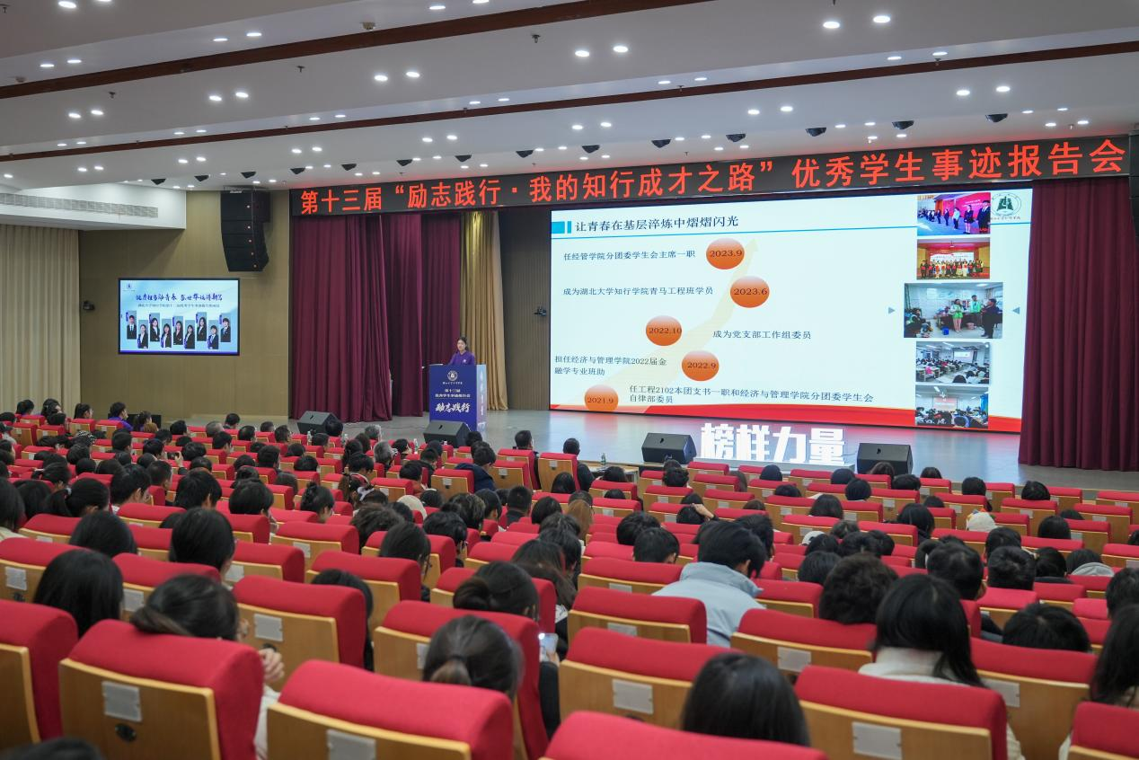 湖北大學知行學院舉行第十三屆“勵志踐行·我的知行成才之路”優(yōu)秀學生事跡報告會(圖1)