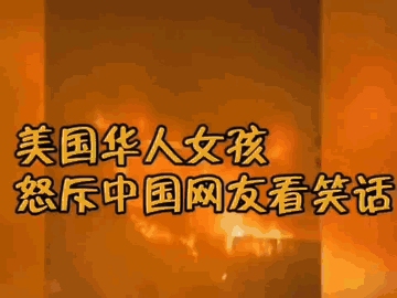 洛杉磯大火美國華人女孩用中文怒斥中國網友看笑話(圖2)