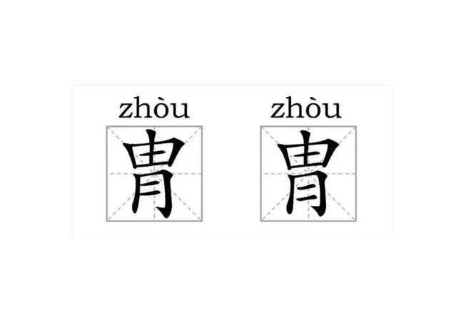 九游娛樂NineGame：“胄”和“冑”這兩個字你能分清嗎？用錯了很容易惹出笑話的(圖5)