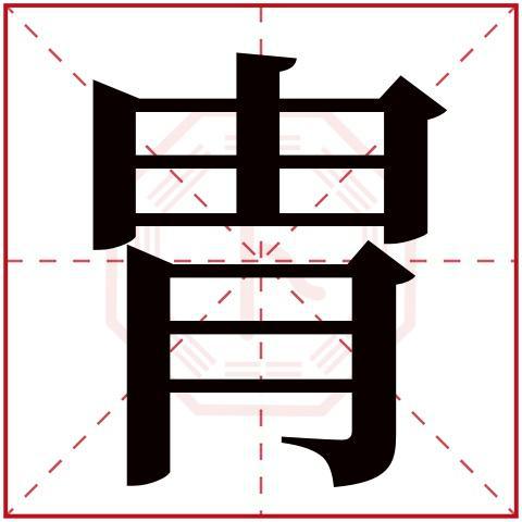 九游娛樂NineGame：“胄”和“冑”這兩個字你能分清嗎？用錯了很容易惹出笑話的(圖6)