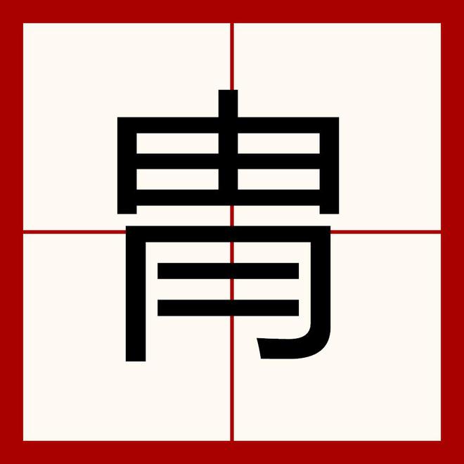 九游娛樂NineGame：“胄”和“冑”這兩個字你能分清嗎？用錯了很容易惹出笑話的(圖9)