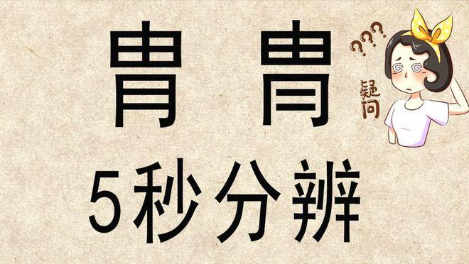 九游娛樂NineGame：“胄”和“冑”這兩個字你能分清嗎？用錯了很容易惹出笑話的(圖10)