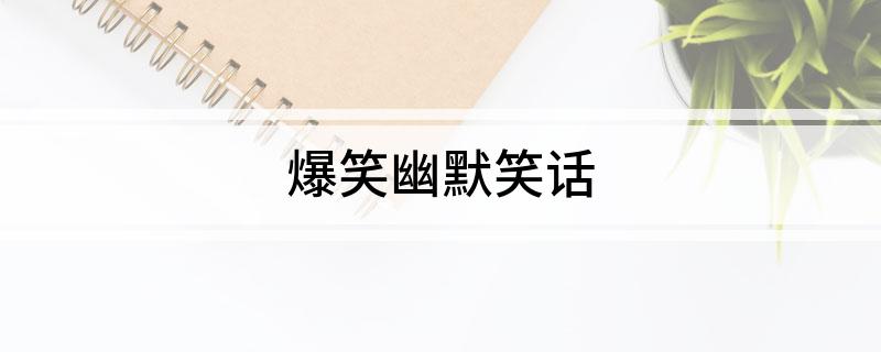 九游娛樂NineGame：爆笑幽默笑話