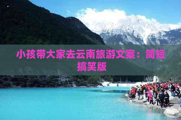 九游娛樂：小孩帶大家去云南旅游文案：簡短搞笑版