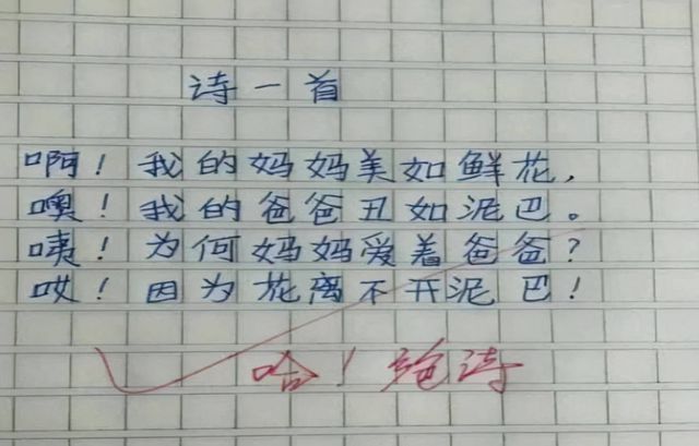 “爸爸丑如泥巴”小學生“打油詩”調侃老爸老師看完笑麻了！(圖2)