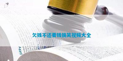 九游娛樂(lè)：欠錢(qián)不還要錢(qián)搞笑大全(圖2)