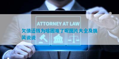 九游娛樂NineGame：欠債還錢為啥困難了呢圖片大全及搞笑說說(圖4)