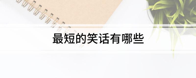 九游娛樂NineGame：最短的笑話有哪些