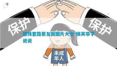 借錢套路朋友圈圖片大全-搞笑帶字說說