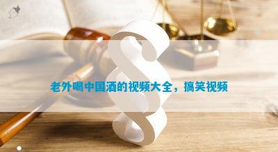 九游娛樂NineGame：老外喝中國酒的大全搞笑(圖3)