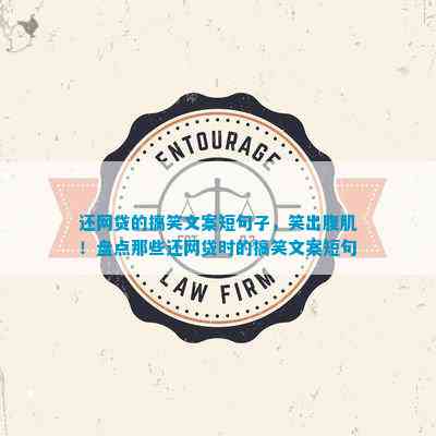 還網貸的搞笑文案短句子笑出腹肌！盤點那些還網貸時的搞笑文案短句