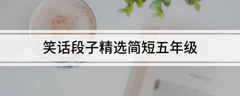 九游娛樂NineGame：笑話段子精選簡短五年級
