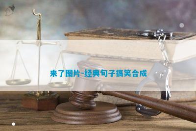 九游娛樂NineGame：來了圖片-經典句子搞笑合成(圖1)