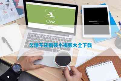 九游娛樂NineGame：欠債不還搞笑小大全(圖4)