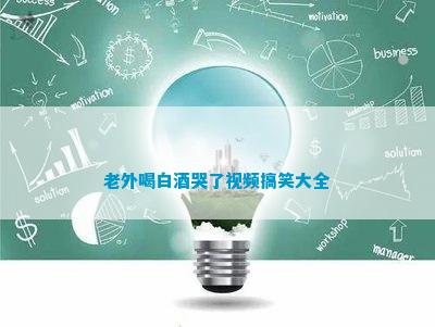 老外喝白酒哭了搞笑大全(圖2)