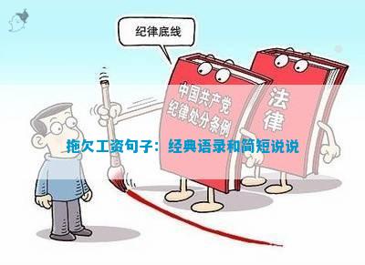 拖欠工資句子：經典語錄和簡短說說