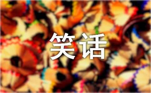 動物笑話大全笑破你的肚子