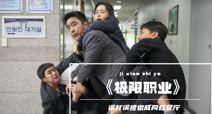 笑到捶地！這四部韓國喜劇電影承包你的周末快樂(圖1)