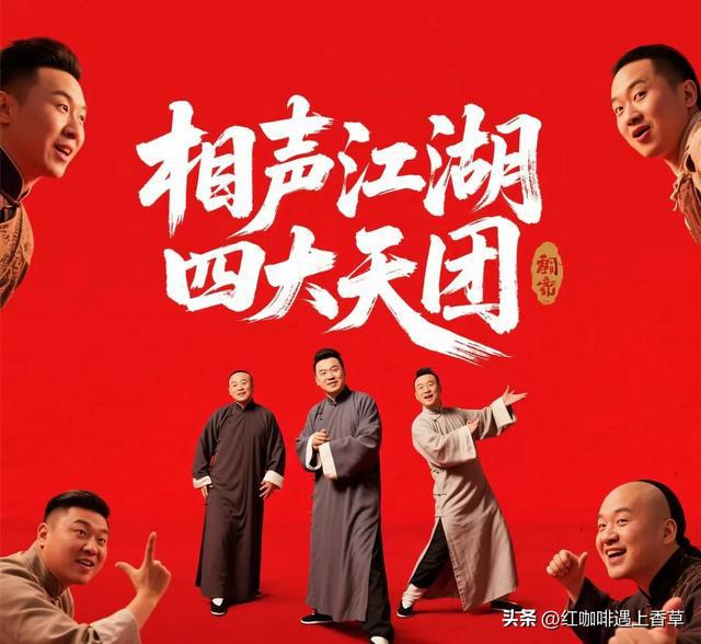 目前相聲界四家民營社團：1、德云社2、葫蘆社3、聽云軒4、高興社(圖2)