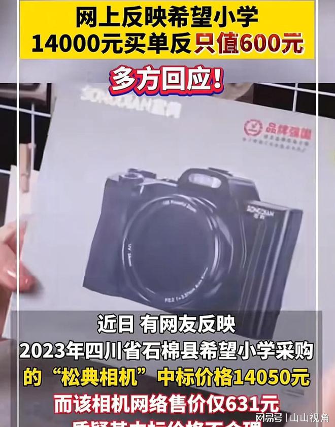 希望小學(xué)600元相機(jī)開14000發(fā)票光明正大吃回扣回應(yīng)！