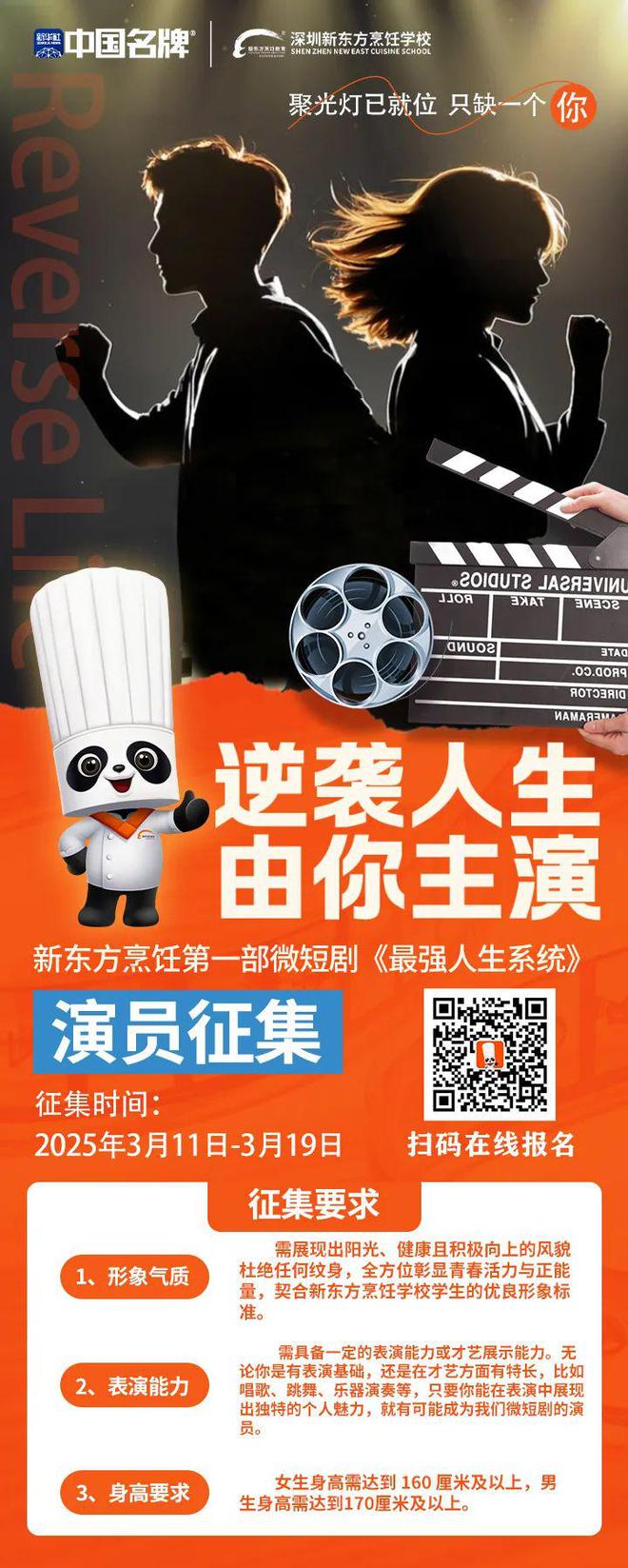 深圳新東方烹飪學校《最強人生系統》演員招募啦！