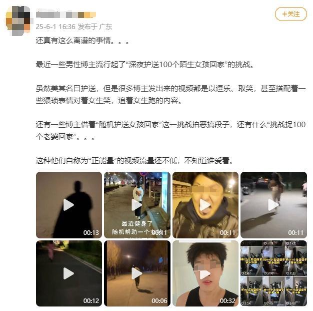 男博主借護(hù)送女孩回家拍段子惡搞行為遭平臺(tái)限流禁言