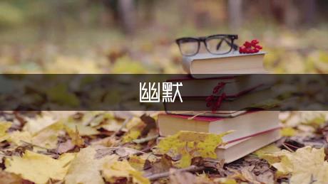 幽默搞笑的小段子-幽默的笑線篇）