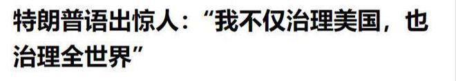王毅外長一錘定音！中俄同時宣告特朗普“聯俄大計”徹底破產(圖25)