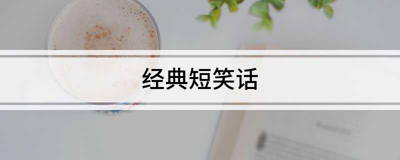 經(jīng)典短笑話