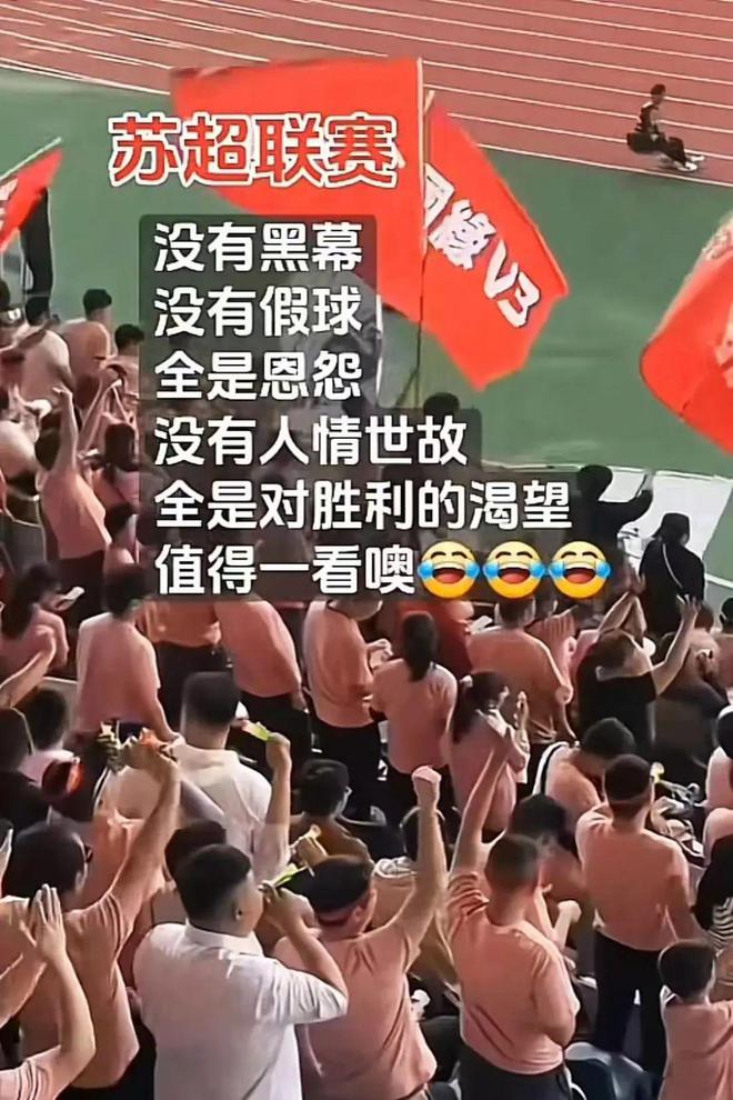 一夜爆火的“蘇超”比國足段子還精彩！(圖5)