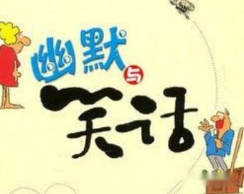 九游娛樂NineGame：6個幽默小笑話(圖5)