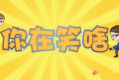 生活中幽默笑話段子(圖1)